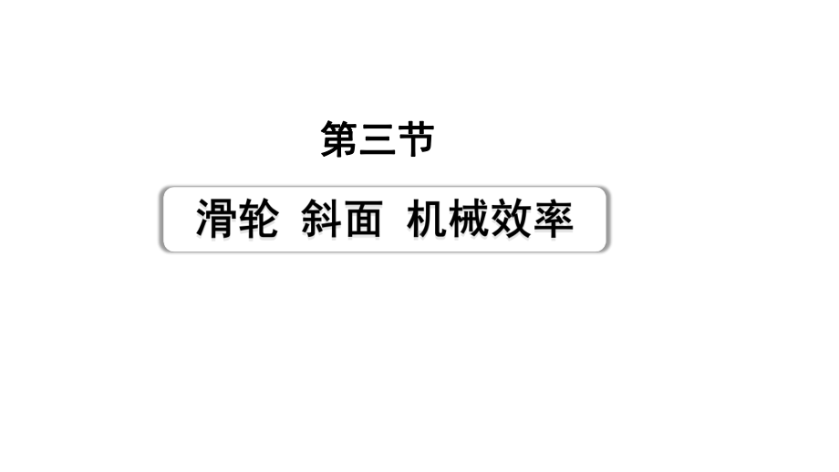 2024甘肃中考物理二轮专题复习 第九章 机械和功 第三节 滑轮斜面机械效率（课件）.pptx_第1页