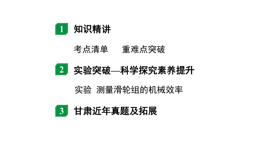 2024甘肃中考物理二轮专题复习 第九章 机械和功 第三节 滑轮斜面机械效率（课件）.pptx_第2页