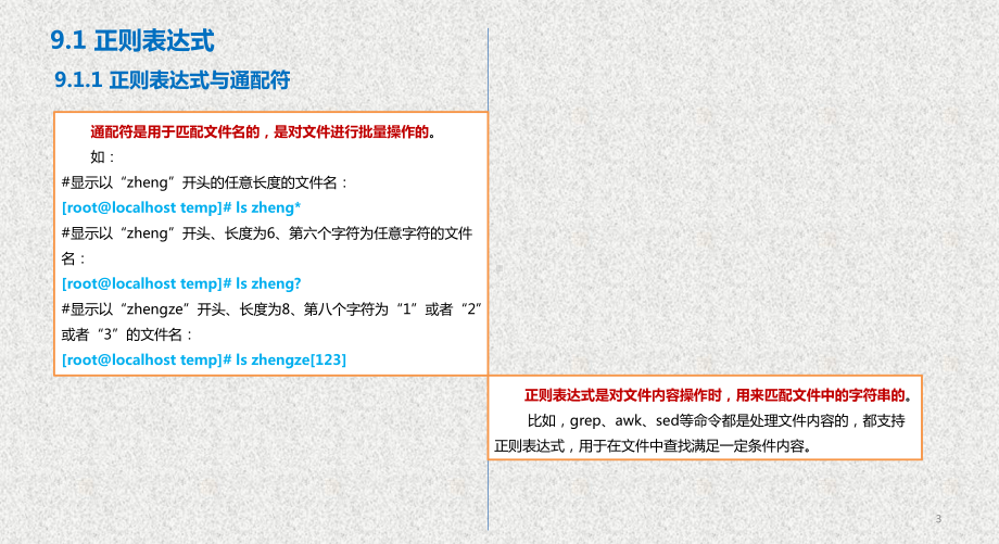 《Linux系统基础与应用实践》课件第9章 shell编程 .pptx_第3页