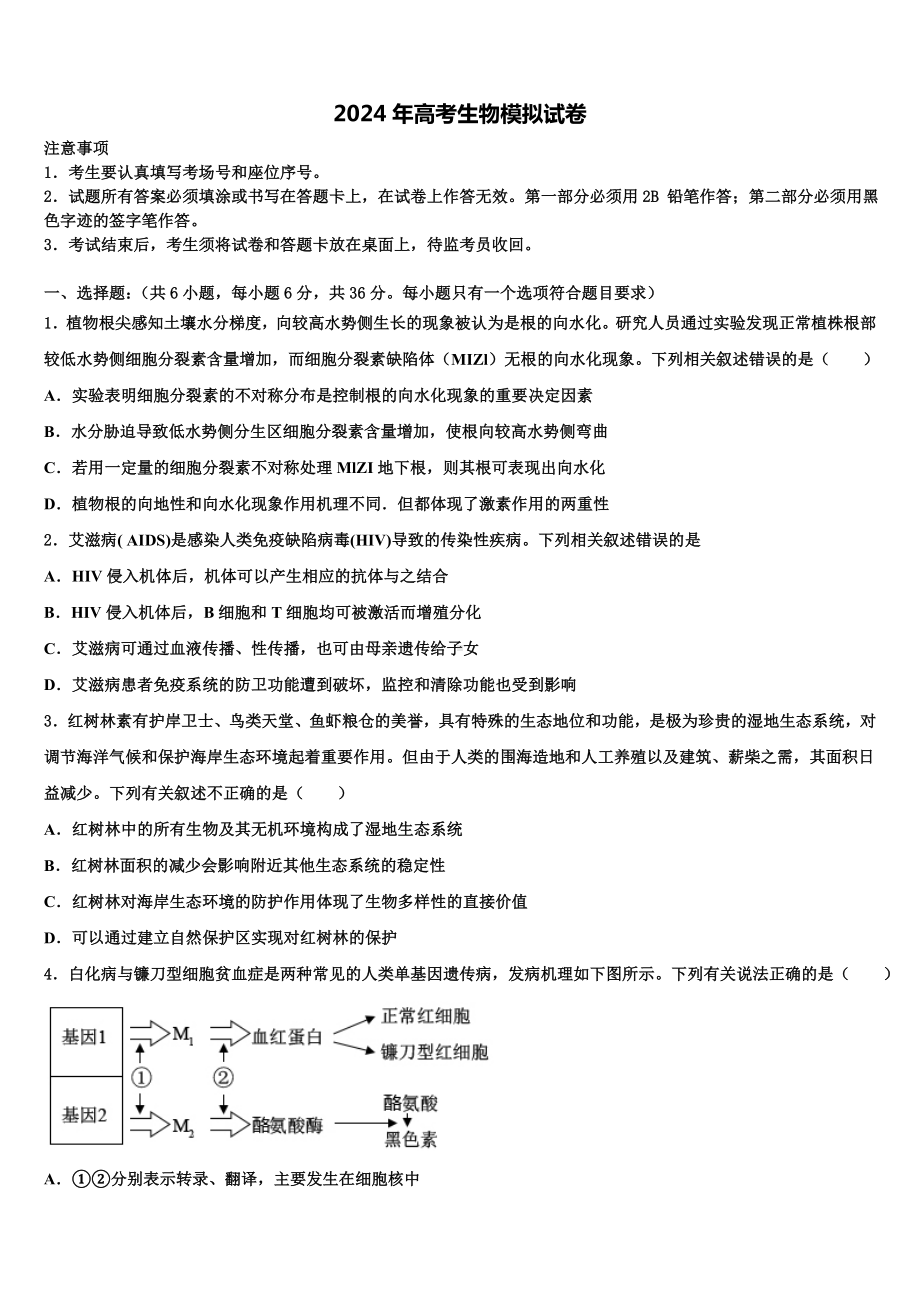 2024届浙江省杭州市萧山区第八高级中学高考生物全真模拟密押卷含解析.doc_第1页