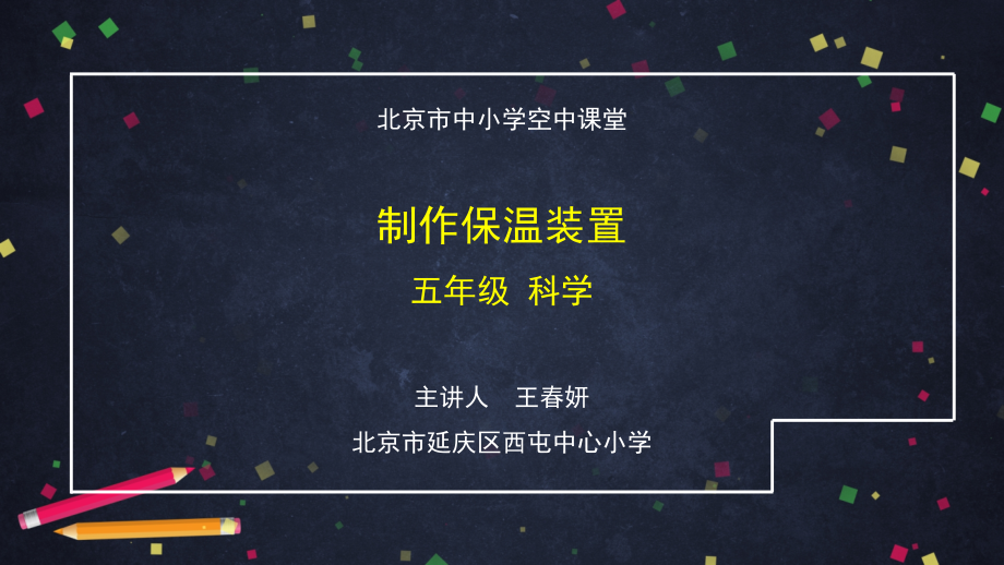 制作保温装置-2 ppt课件-2024新湘科版五年级《科学》上册.rar