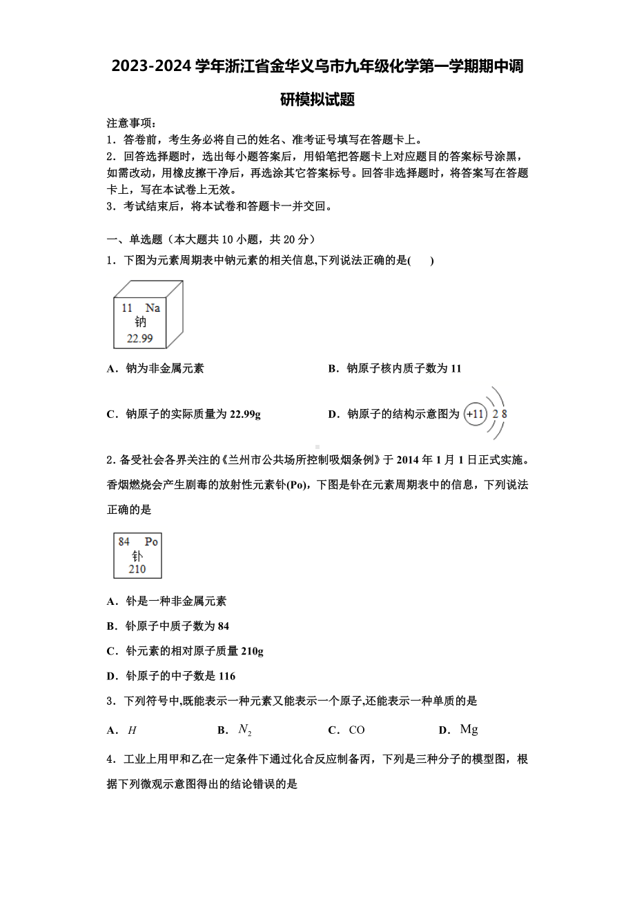 2023-2024学年浙江省金华义乌市九年级化学第一学期期中调研模拟试题含解析.doc_第1页