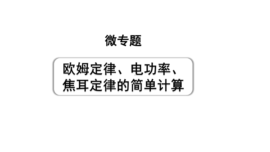 2024成都中考物理二轮专题复习 微专题 欧姆定律、电功率、焦耳定律的简单计算 （课件）.pptx_第1页