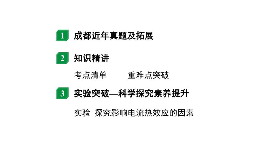 2024成都中考物理二轮专题复习 微专题 欧姆定律、电功率、焦耳定律的简单计算 （课件）.pptx_第2页