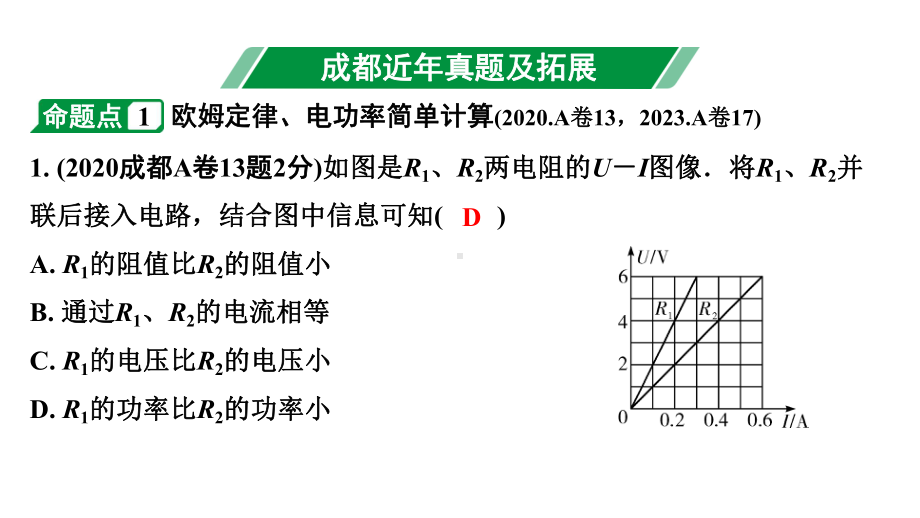 2024成都中考物理二轮专题复习 微专题 欧姆定律、电功率、焦耳定律的简单计算 （课件）.pptx_第3页