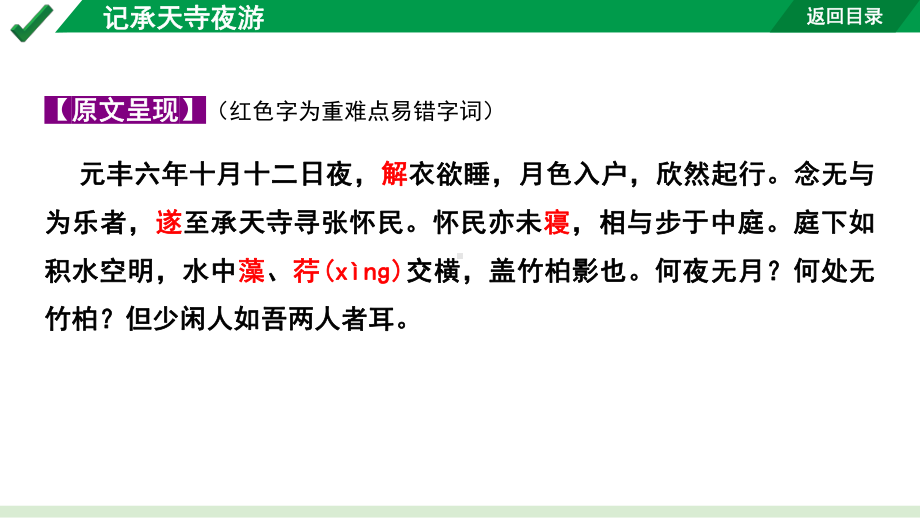 2024成都语文中考试题研究备考 古诗文阅读 专题一 文言文阅读 记承天寺夜游“三行对译”（讲）（课件）.pptx_第2页