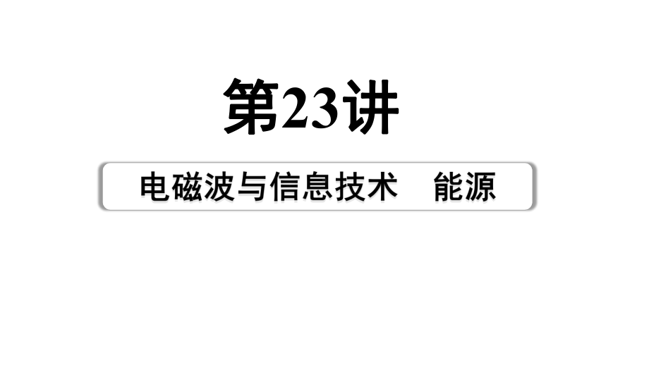 2024成都中考物理二轮专题复习 第23讲 电磁波与信息技术能源（课件）.pptx_第1页