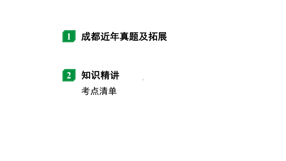 2024成都中考物理二轮专题复习 第23讲 电磁波与信息技术能源（课件）.pptx_第2页