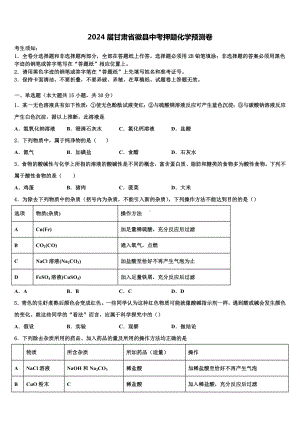 2024届甘肃省徽县中考押题化学预测卷含解析.doc