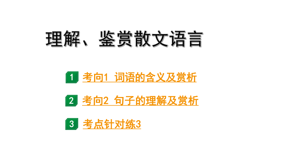 2024成都语文中考试题研究备考专题一 考点3理解、鉴赏散文语言（课件）.pptx_第1页