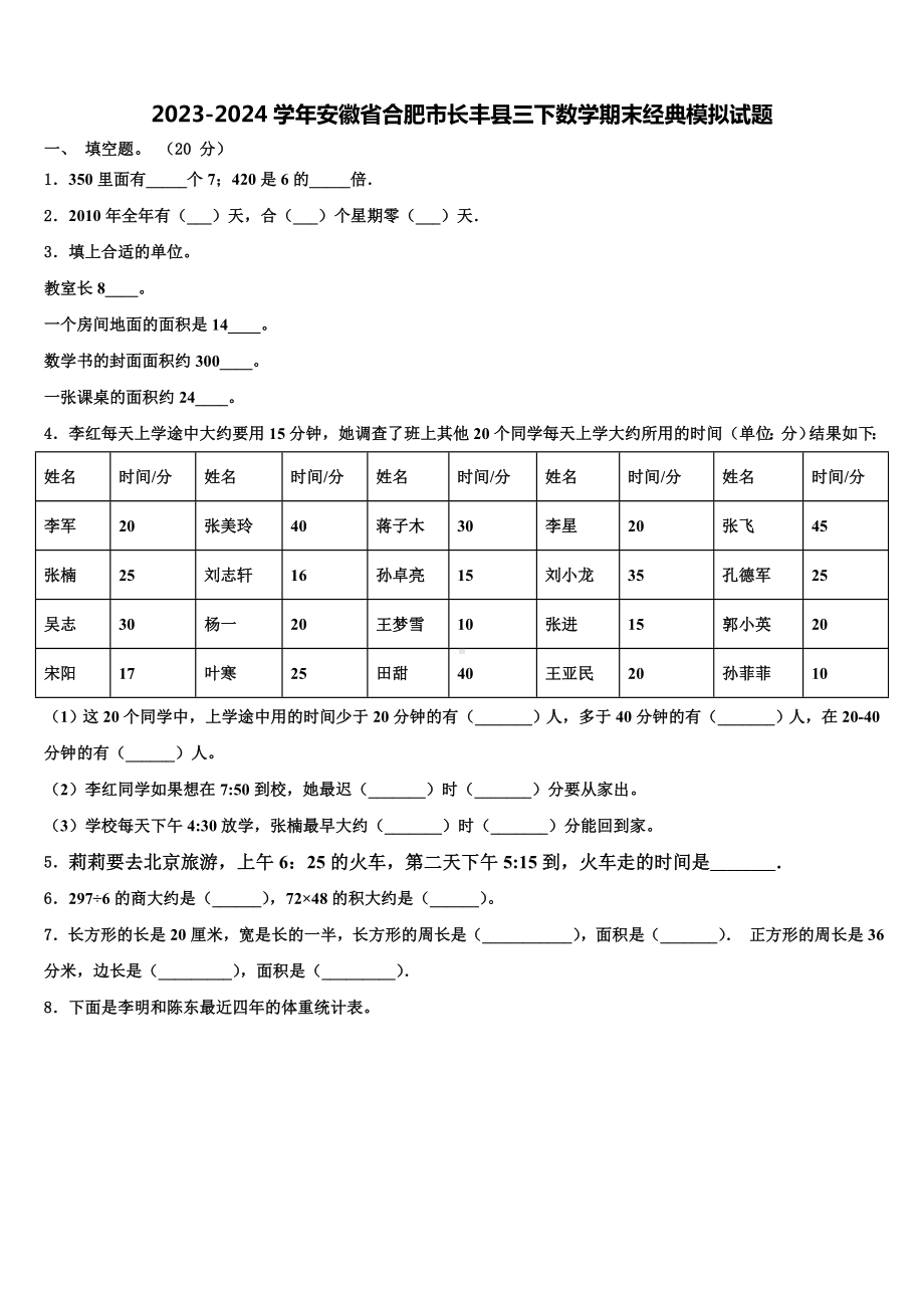 2023-2024学年安徽省合肥市长丰县三下数学期末经典模拟试题含解析.doc_第1页