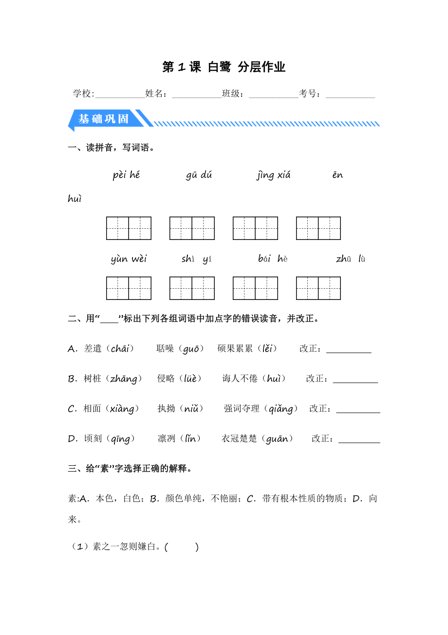 第1课 白鹭-2023-2024学年五年级语文上册同步分层作业设计系列（统编版）.docx_第1页