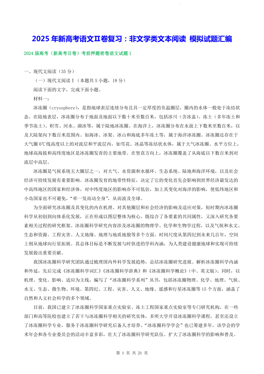 2024届新高考全国Ⅱ卷临考语文押题卷汇编：非文学类文本阅读.docx_第1页