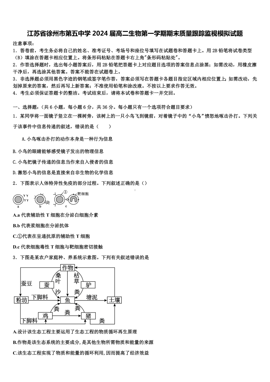 江苏省徐州市第五中学2024届高二生物第一学期期末质量跟踪监视模拟试题含解析.doc_第1页