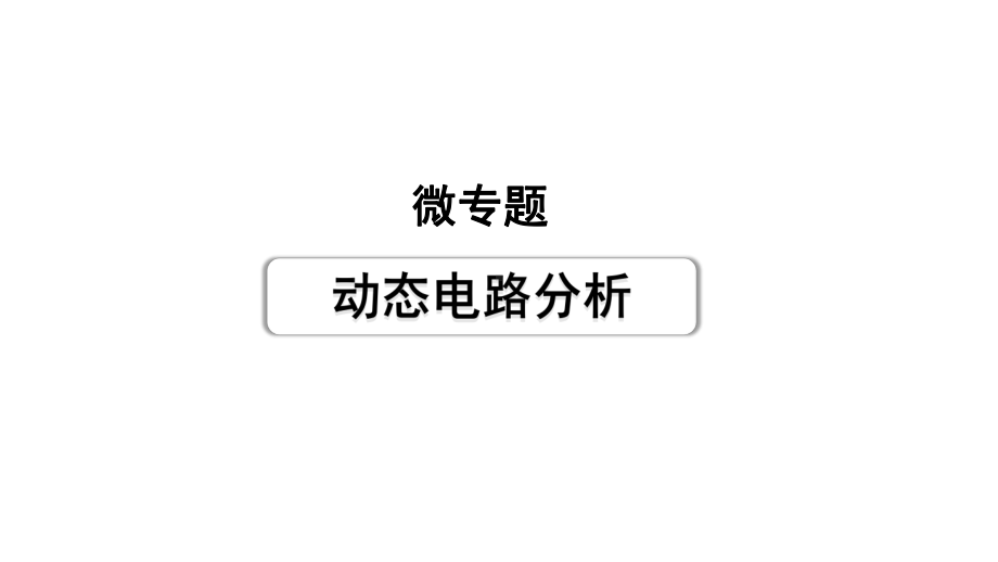 2024成都中考物理二轮专题复习 微专题 动态电路分析 （课件）.pptx_第1页