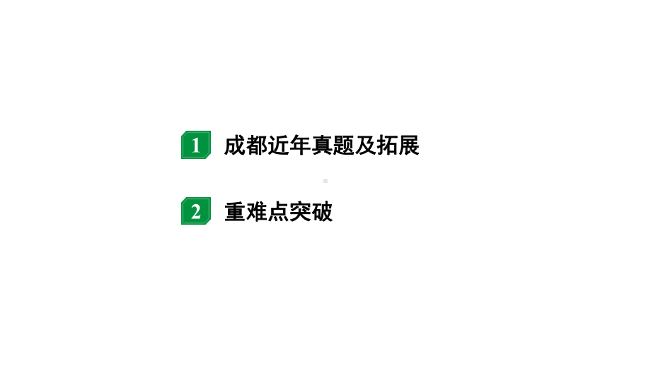 2024成都中考物理二轮专题复习 微专题 动态电路分析 （课件）.pptx_第2页