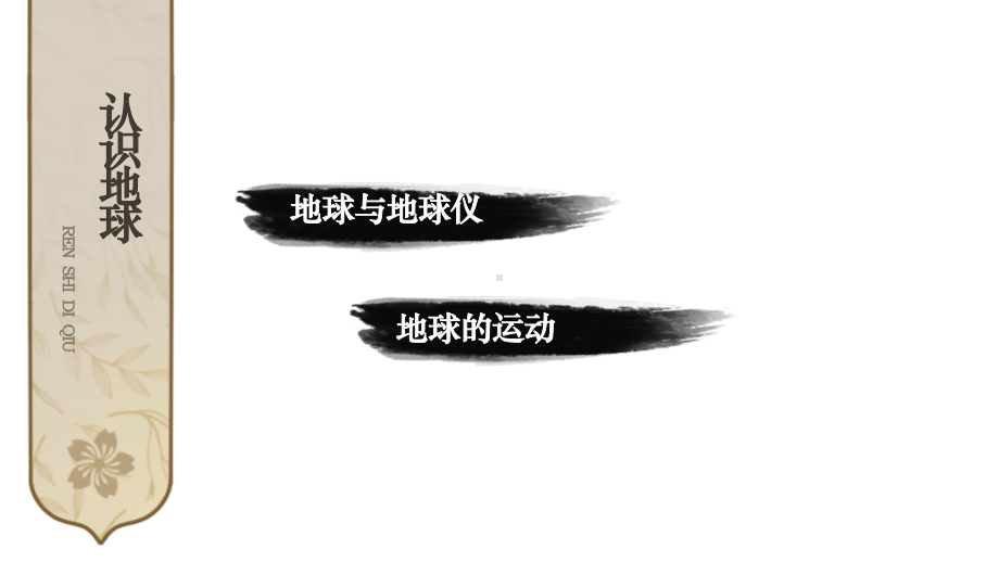 初中地理新湘教版七年级上册第二章 认识地球综合复习课件2024秋.pptx_第2页