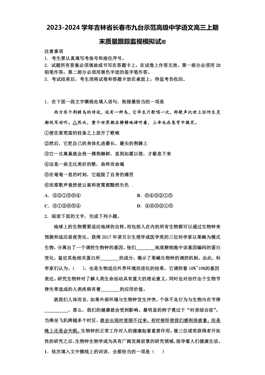 2023-2024学年吉林省长春市九台示范高级中学语文高三上期末质量跟踪监视模拟试题含解析.doc_第1页