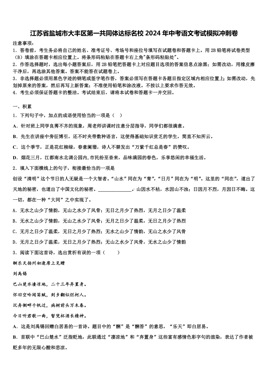 江苏省盐城市大丰区第一共同体达标名校2024年中考语文考试模拟冲刺卷含解析.doc_第1页