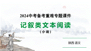 2024陕西语文中考备考重难专题：记叙类文本阅读（小说） （课件）.pptx