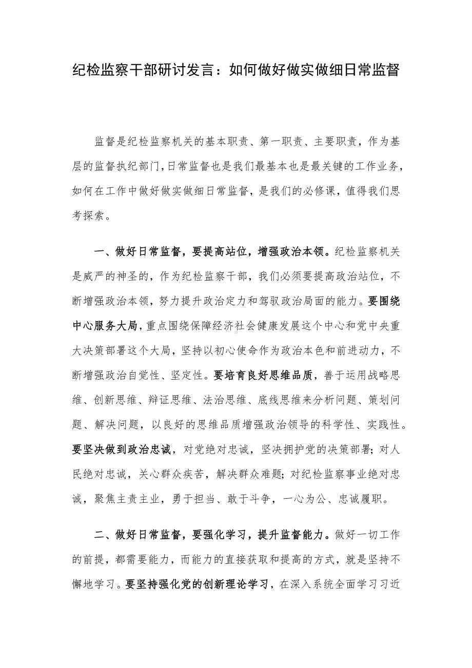 纪检监察干部研讨发言：如何做好做实做细日常监督.docx_第1页