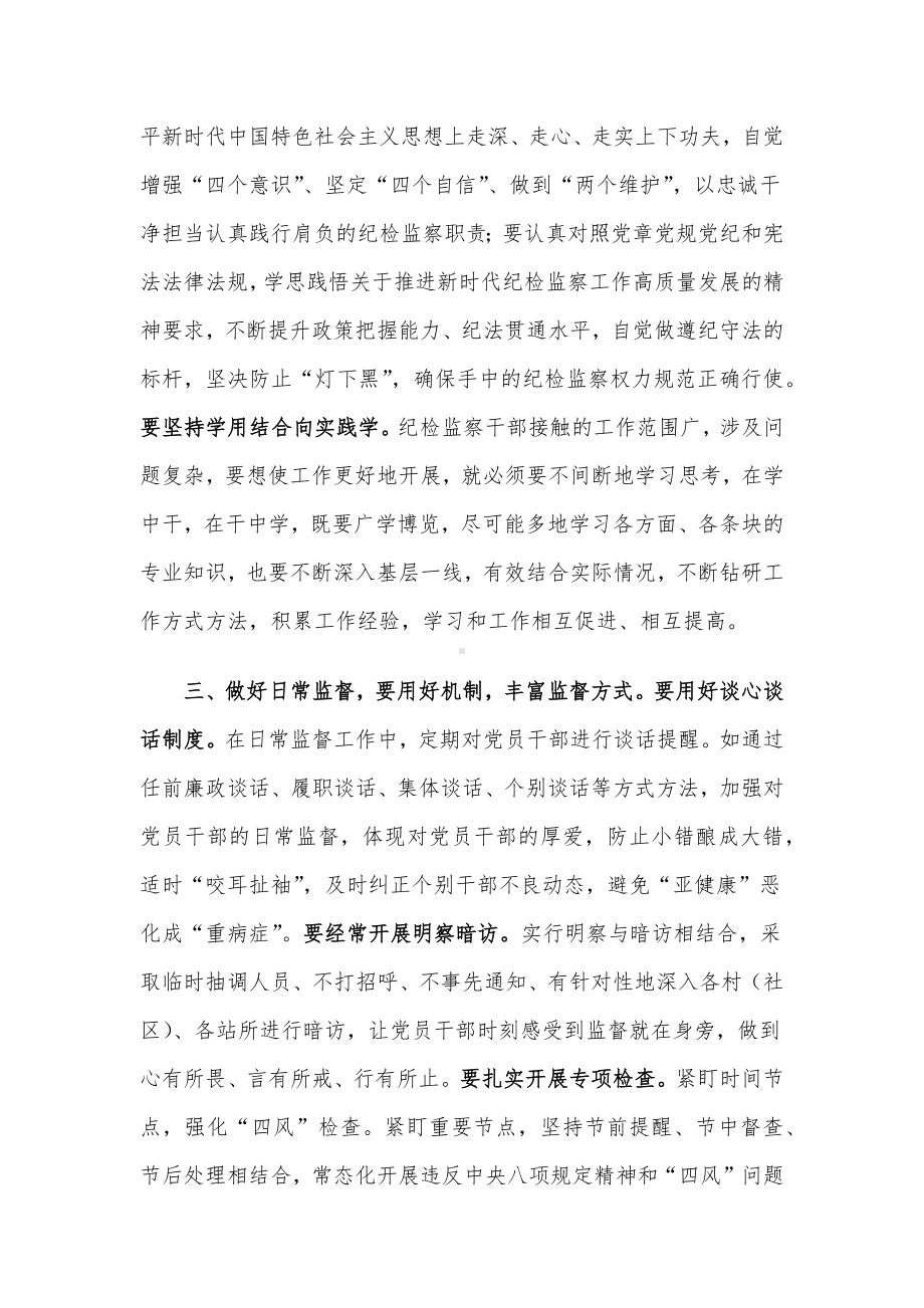 纪检监察干部研讨发言：如何做好做实做细日常监督.docx_第2页