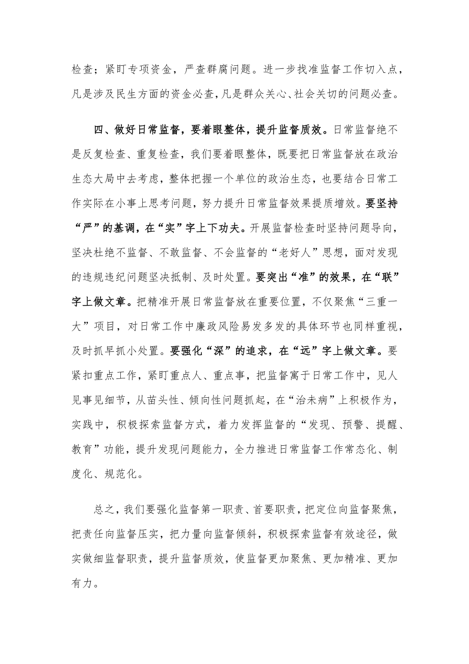 纪检监察干部研讨发言：如何做好做实做细日常监督.docx_第3页