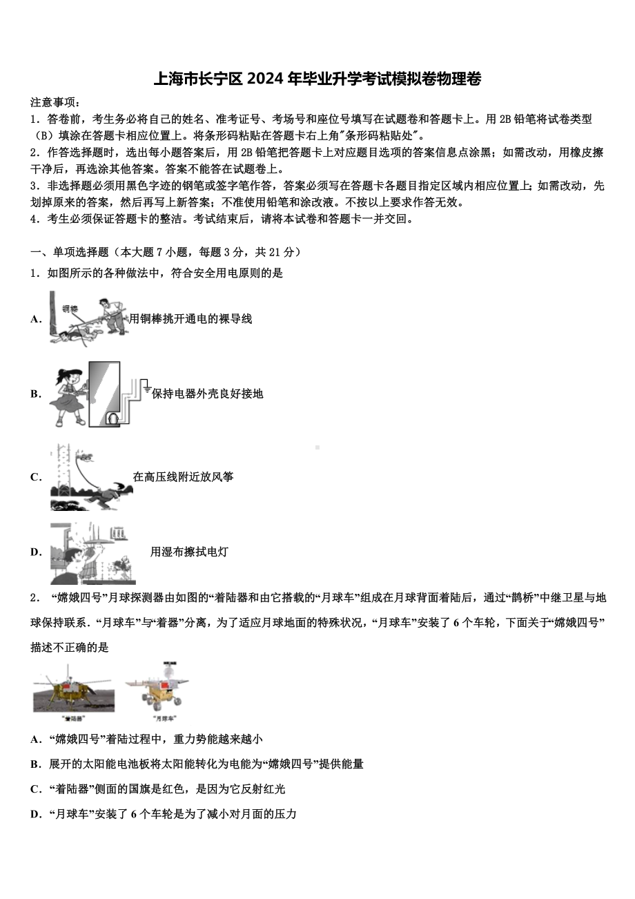 上海市长宁区2024年毕业升学考试模拟卷物理卷含解析.doc_第1页