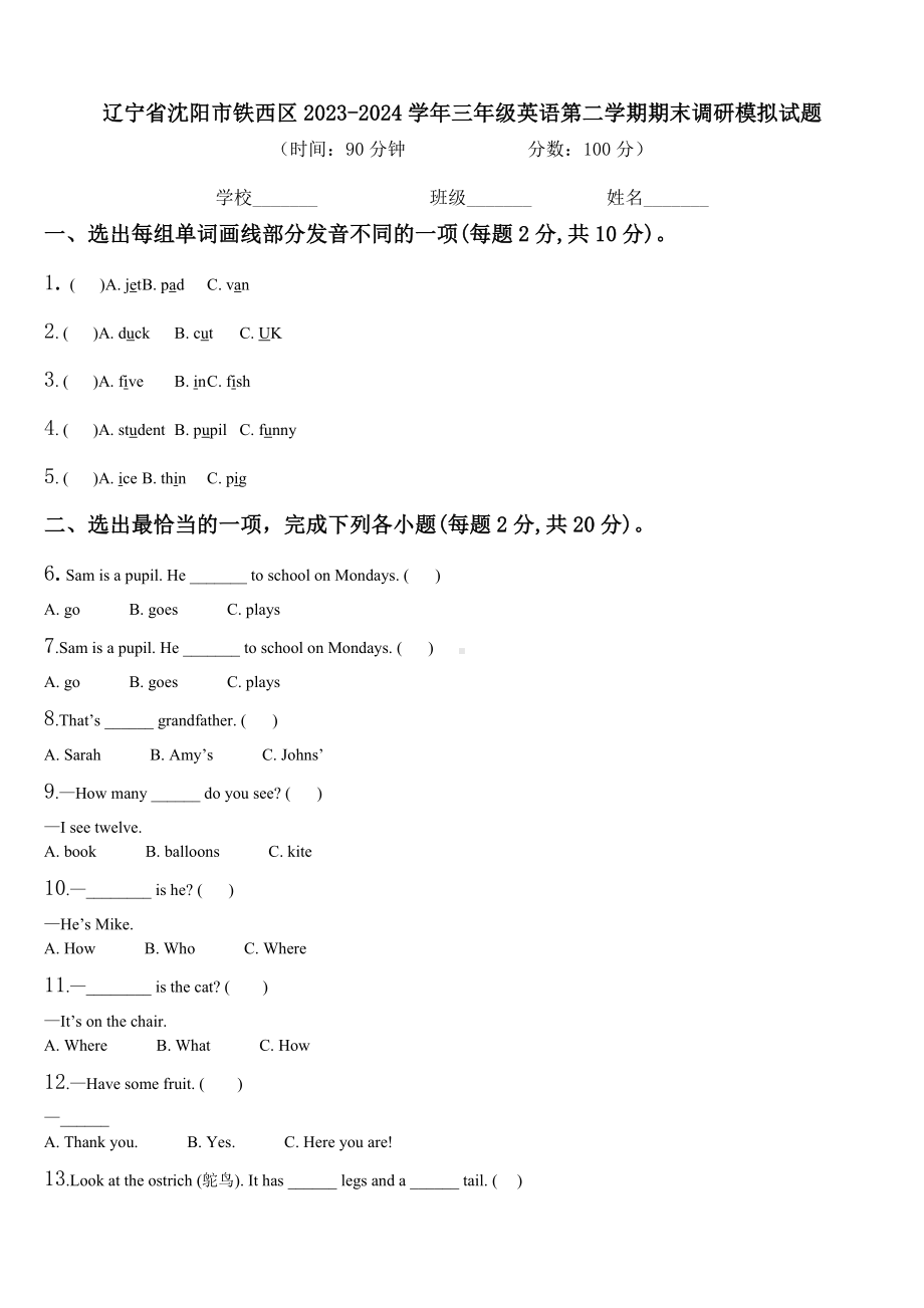 辽宁省沈阳市铁西区2023-2024学年三年级英语第二学期期末调研模拟试题含解析.doc_第1页