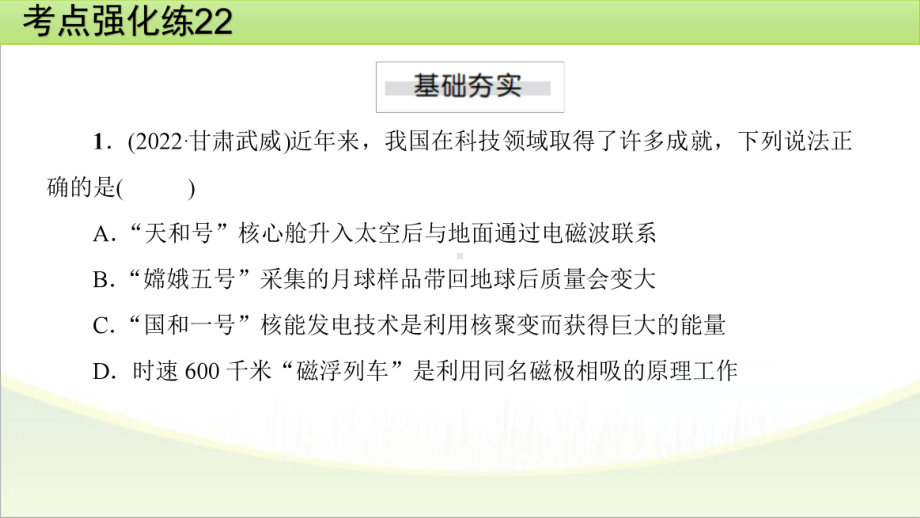 2025年甘肃省中考物理一轮复习 考点强化练22　信息的传递　能源与可持续发展.pptx_第2页