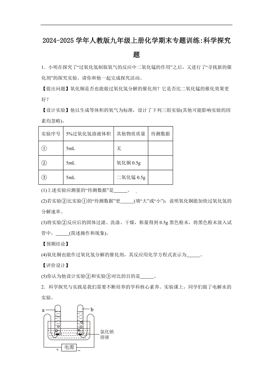 2024新人教版九年级上册《化学》期末专题训练：科学探究题（含答案）(01).docx_第1页