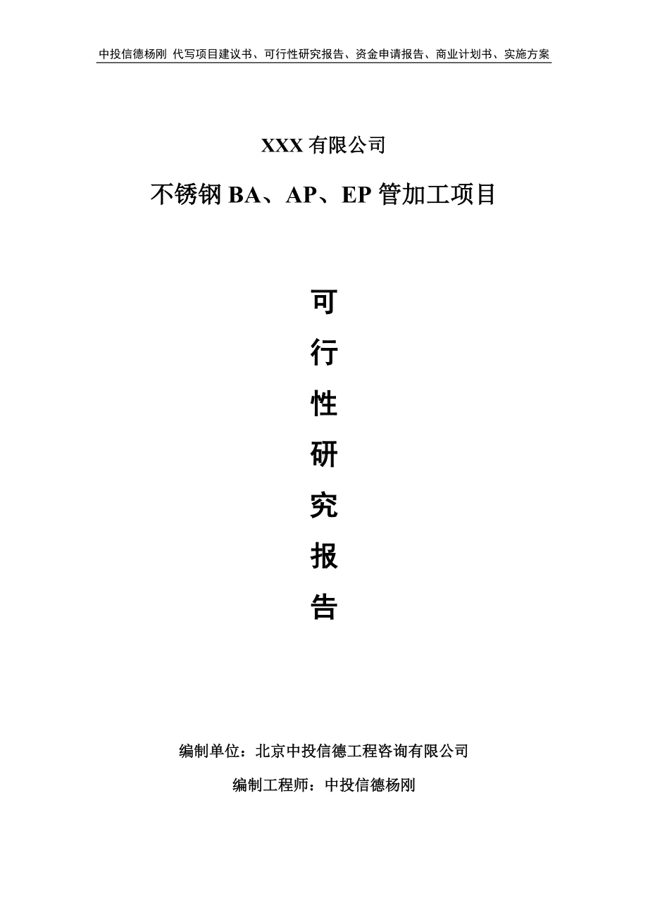 不锈钢BA、AP、EP管加工项目可行性研究报告.doc_第1页