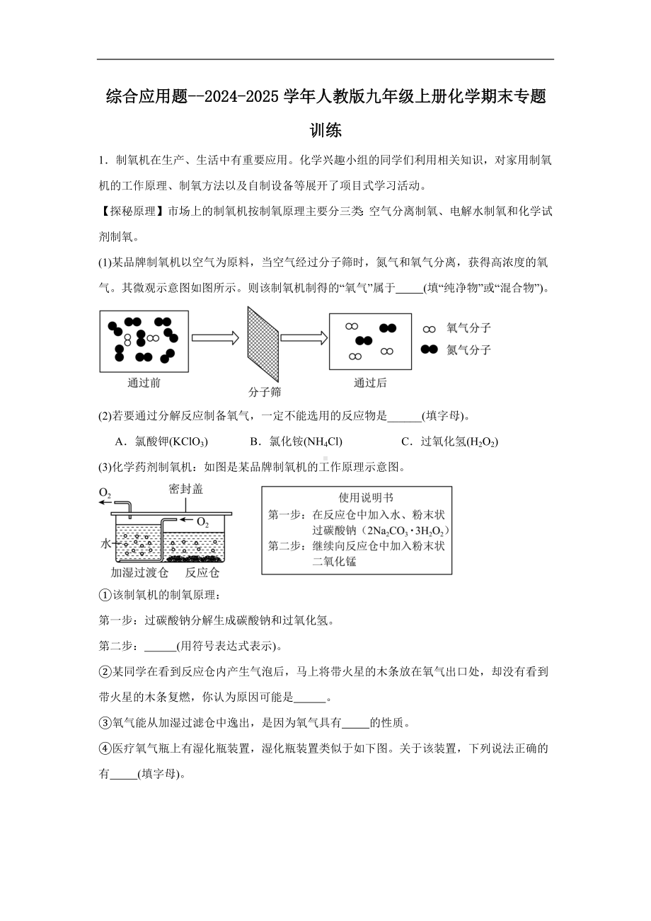 2024新人教版九年级上册《化学》期末专题训练：综合应用（二）（含答案）.docx_第1页