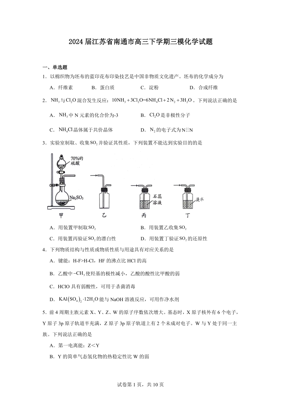 2024届江苏省南通市高三下学期三模化学试题.docx_第1页