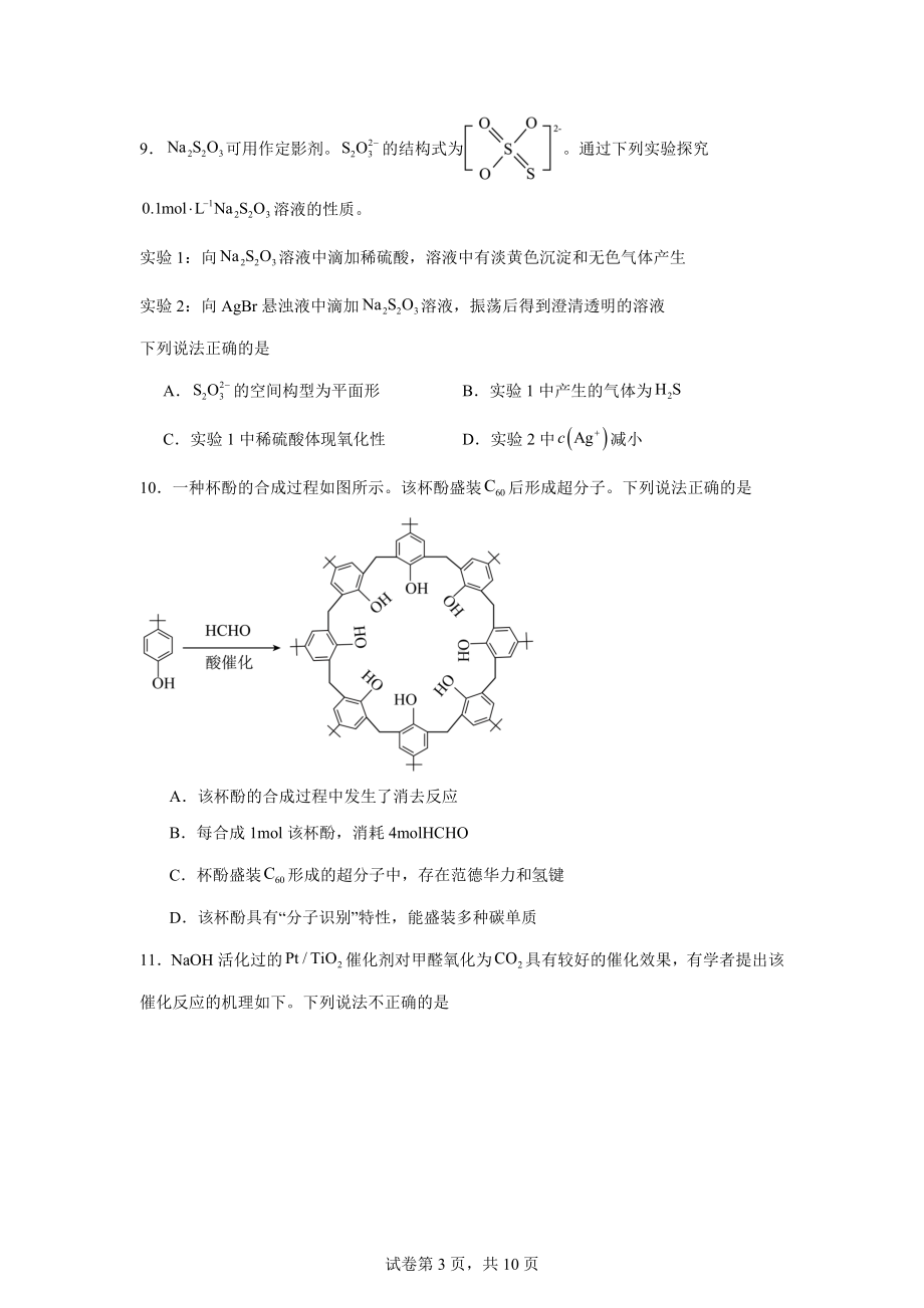 2024届江苏省南通市高三下学期三模化学试题.docx_第3页