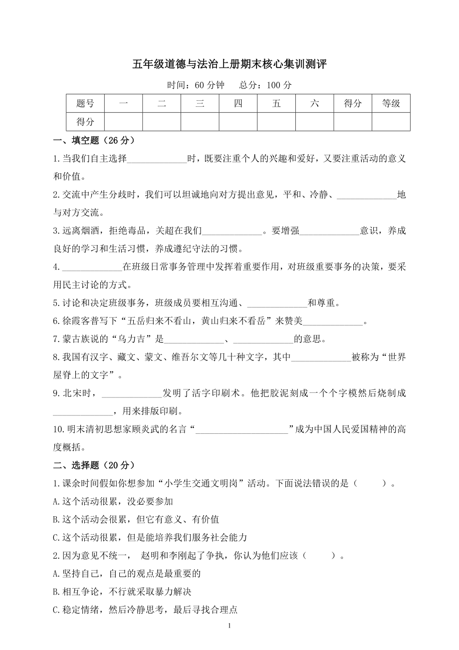 2024统编版五年级道德与法治上册期末核心集训测评.doc_第1页