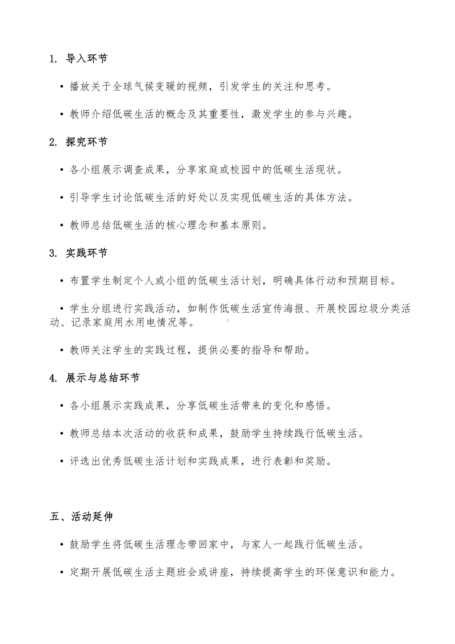 七年上册综合实践活动教学设计-低碳生活我践行.doc_第2页