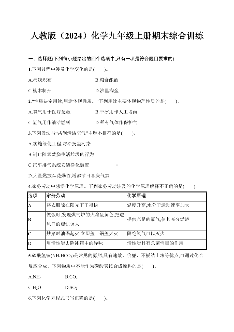 2024新人教版九年级上册《化学》期末综合训练 （含解析）.docx_第1页