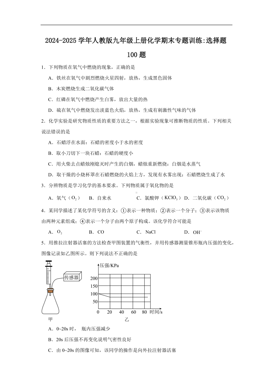 2024新人教版九年级上册《化学》期末专题训练：选择题100题（含解析）.docx_第1页