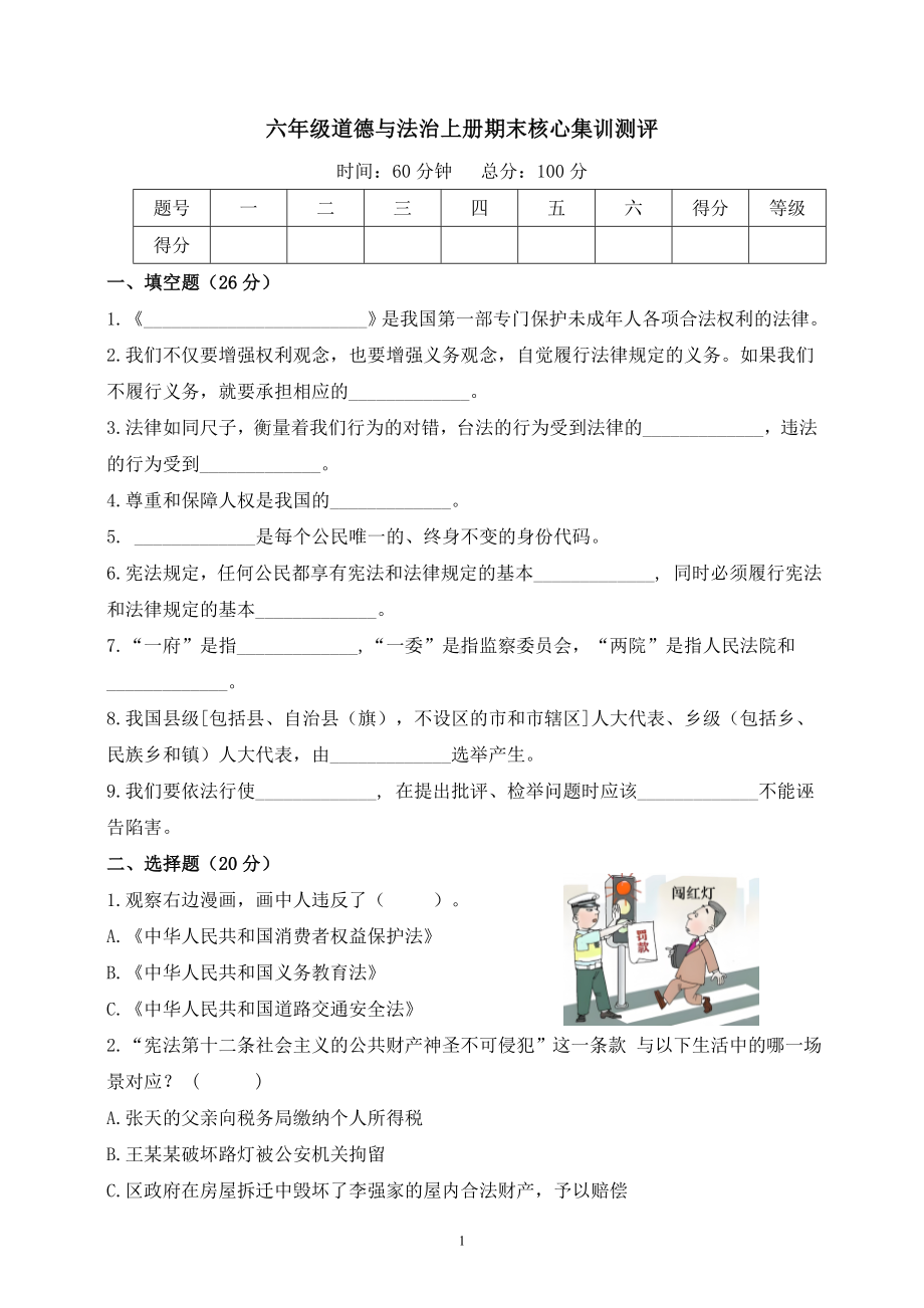 2024统编版六年级道德与法治上册期末核心集训测评.doc_第1页