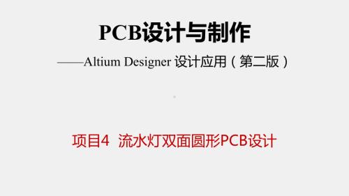 《PCB设计与制作》课件_项目4 流水灯双面圆形PCB设计.pptx