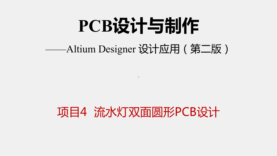 《PCB设计与制作》课件_项目4 流水灯双面圆形PCB设计.pptx_第1页