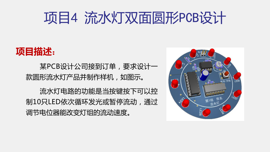 《PCB设计与制作》课件_项目4 流水灯双面圆形PCB设计.pptx_第2页