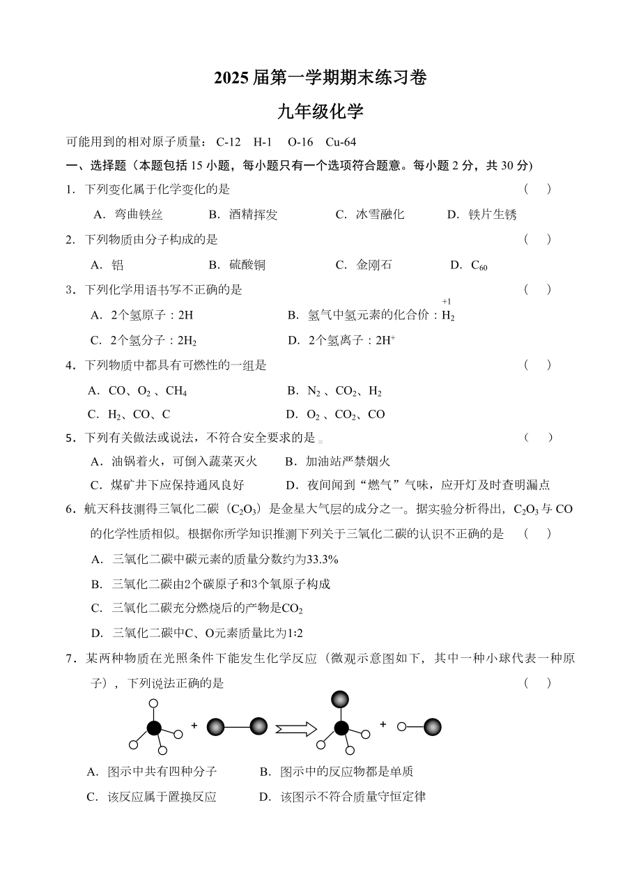 2024新人教版九年级上册《化学》期末化学练习卷（含答案）.docx_第1页