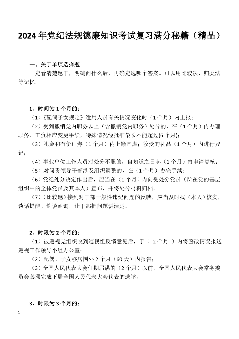 2024年党纪法规德廉知识考试复习满分秘籍（精品）.docx_第1页