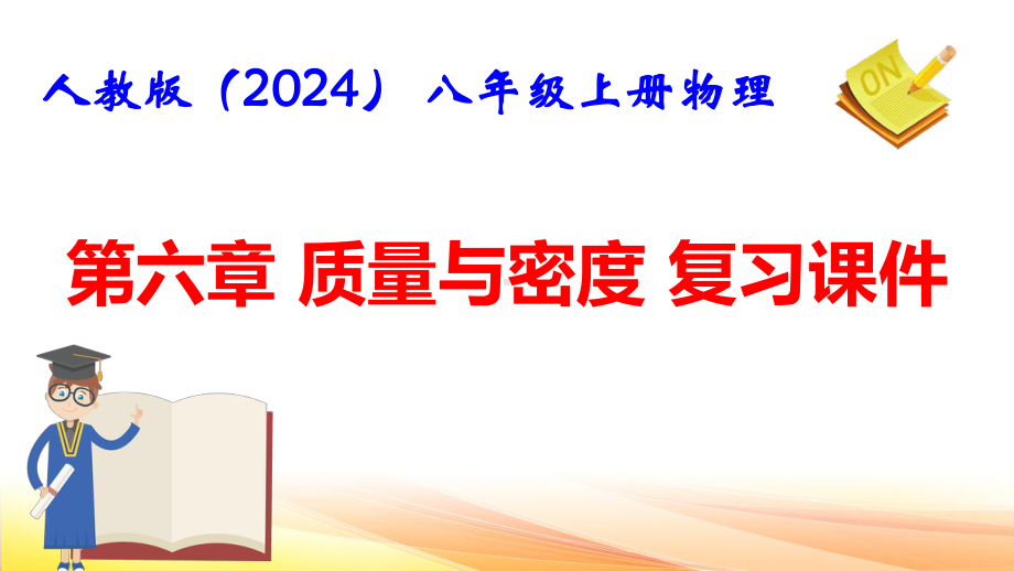 人教版（2024） 八年级上册物理：第六章 质量与密度 复习课件.pptx_第1页