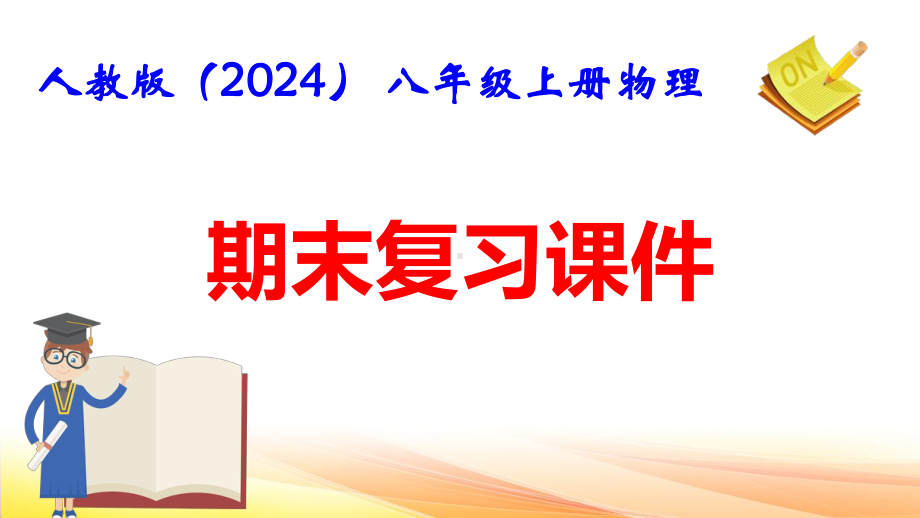 人教版（2024） 八年级上册物理期末复习课件393张.pptx_第1页