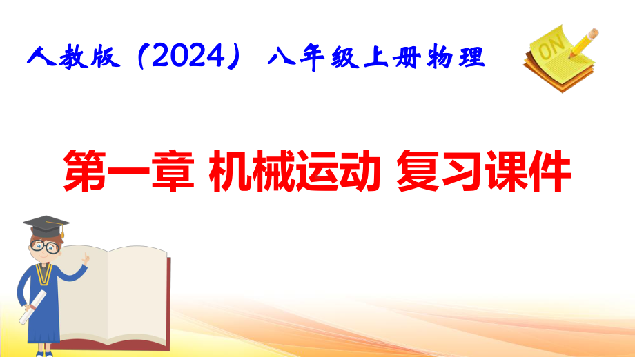 人教版（2024） 八年级上册物理期末复习课件393张.pptx_第2页