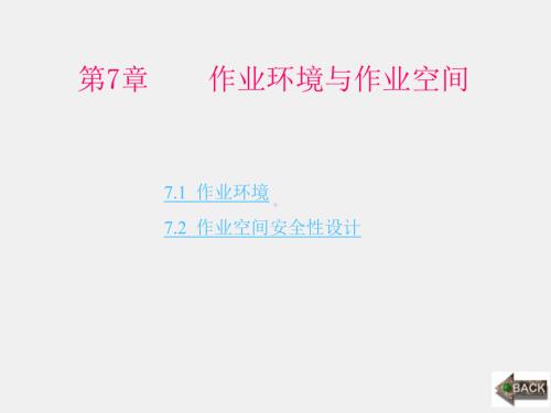 《安全人机工程学》课件第7章.ppt