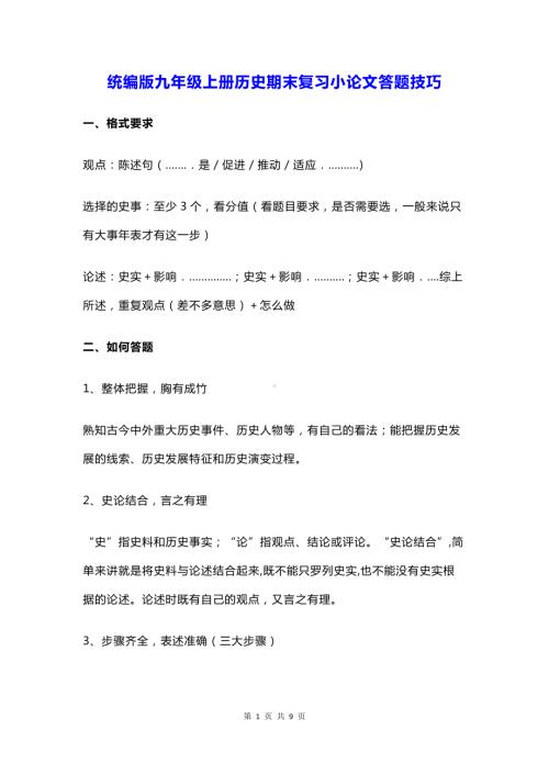 统编版九年级上册历史期末复习小论文答题技巧.docx